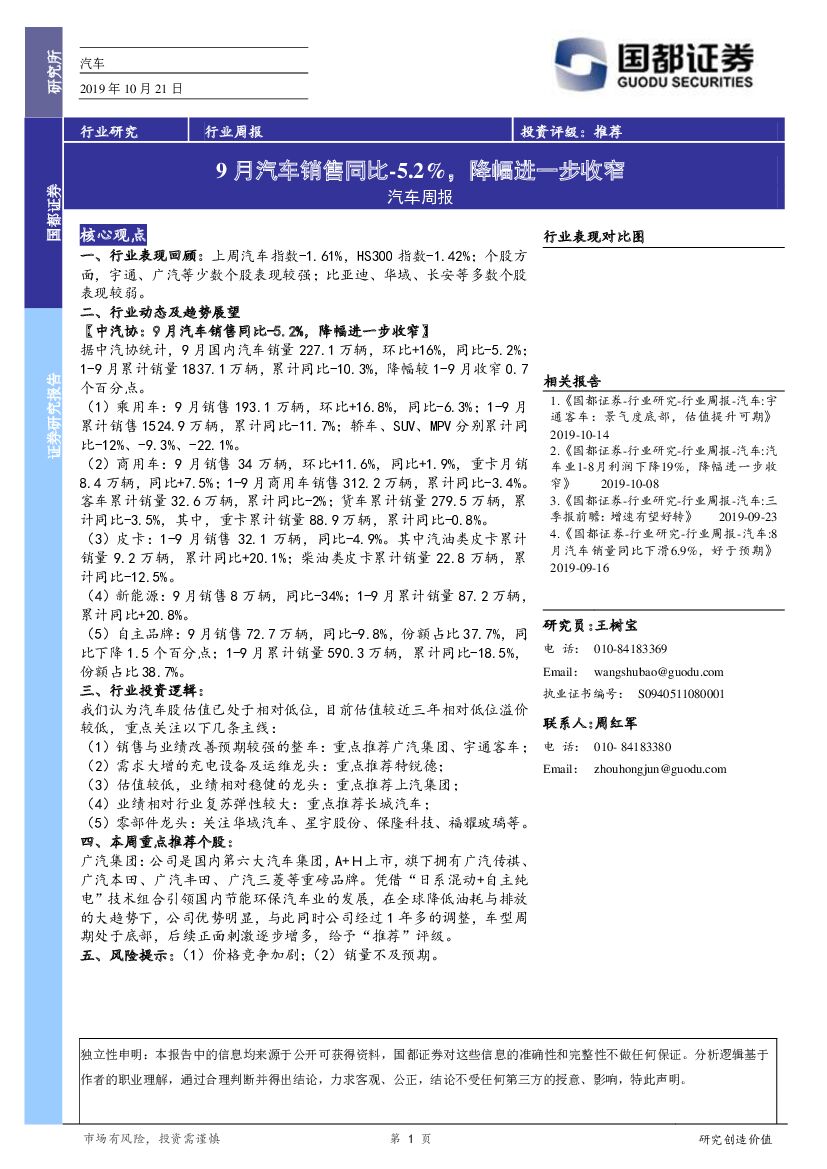 国都证券：汽车周报：9月汽车销售同比-5.2%，降幅进一步收窄