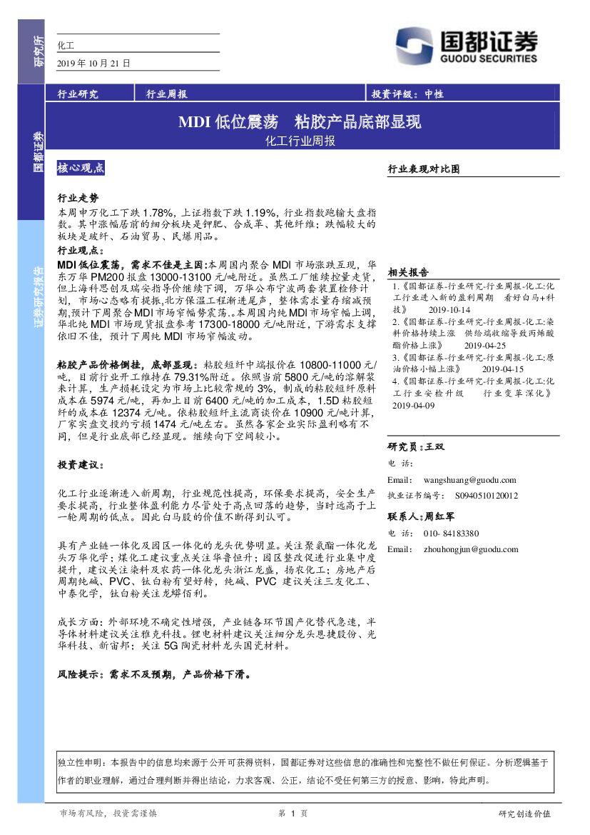 国都证券：化工行业周报：MDI低位震荡 粘胶产品底部显现