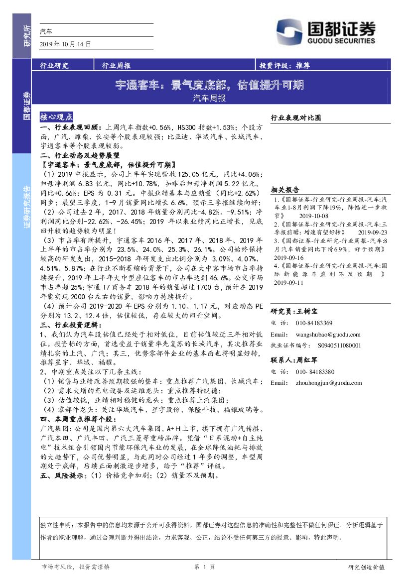 国都证券：汽车周报：宇通客车：景气度底部，估值提升可期