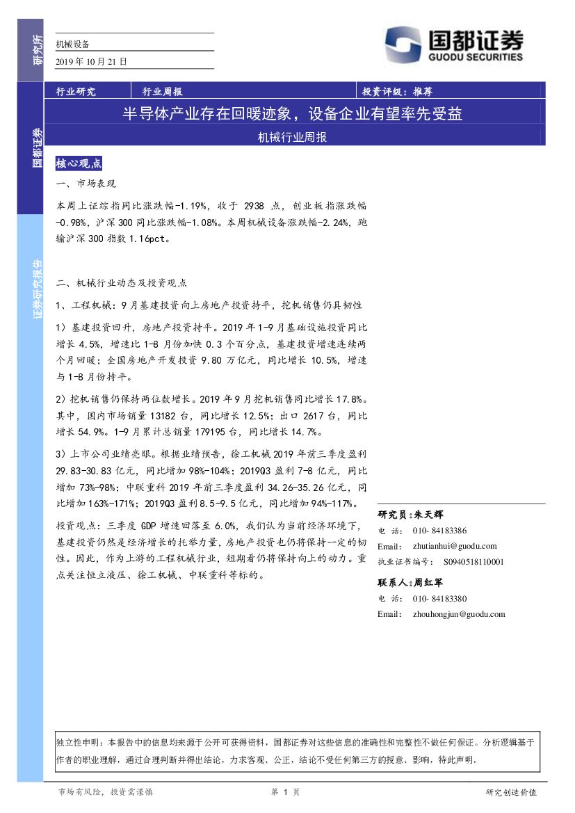 国都证券：机械行业周报：半导体产业存在回暖迹象，设备企业有望率先受益