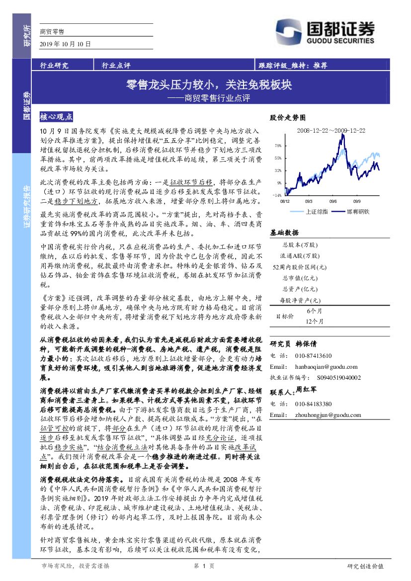 国都证券：商贸零售行业点评：零售龙头压力较小，关注免税板块