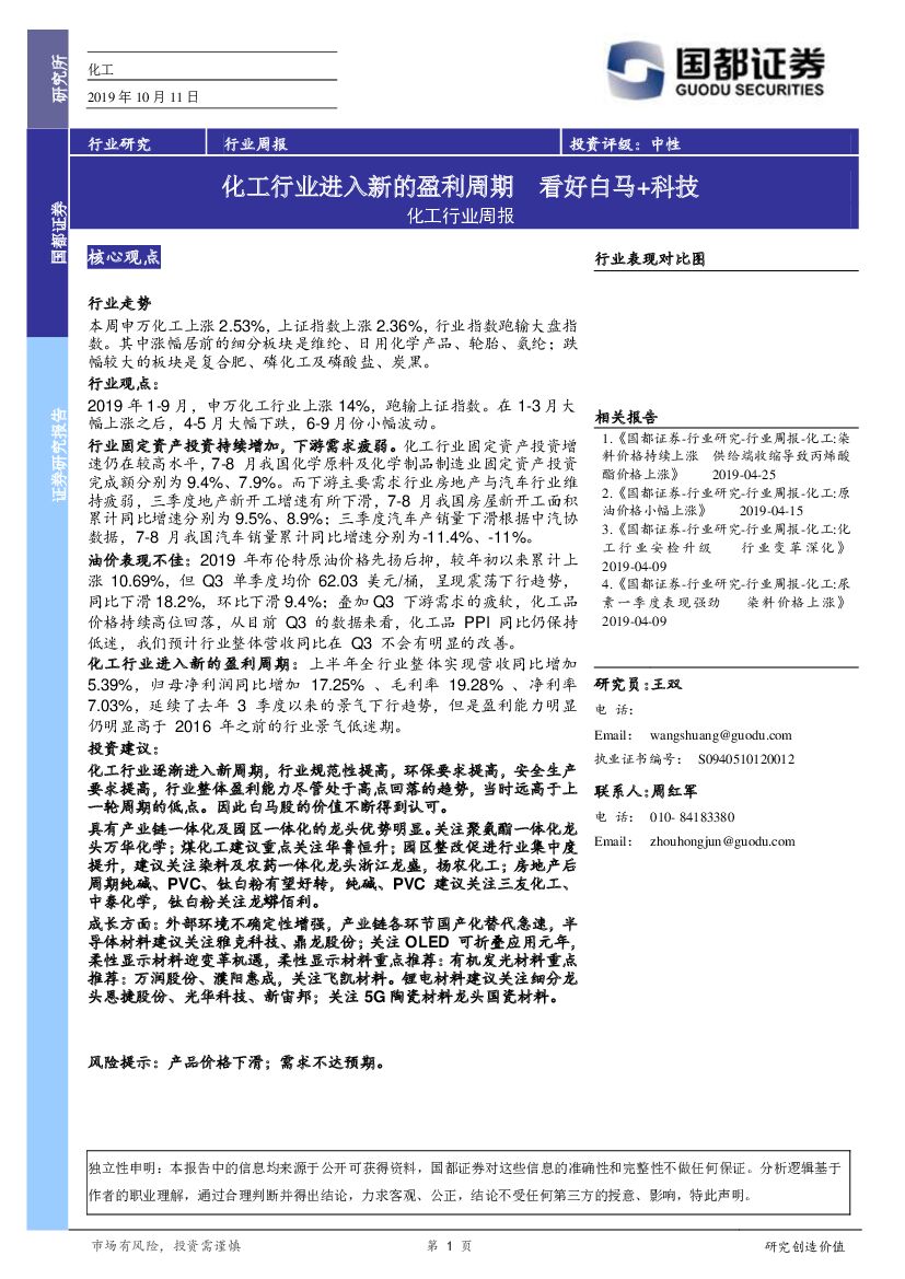 国都证券：化工行业周报：化工行业进入新的盈利周期 看好白马+科技