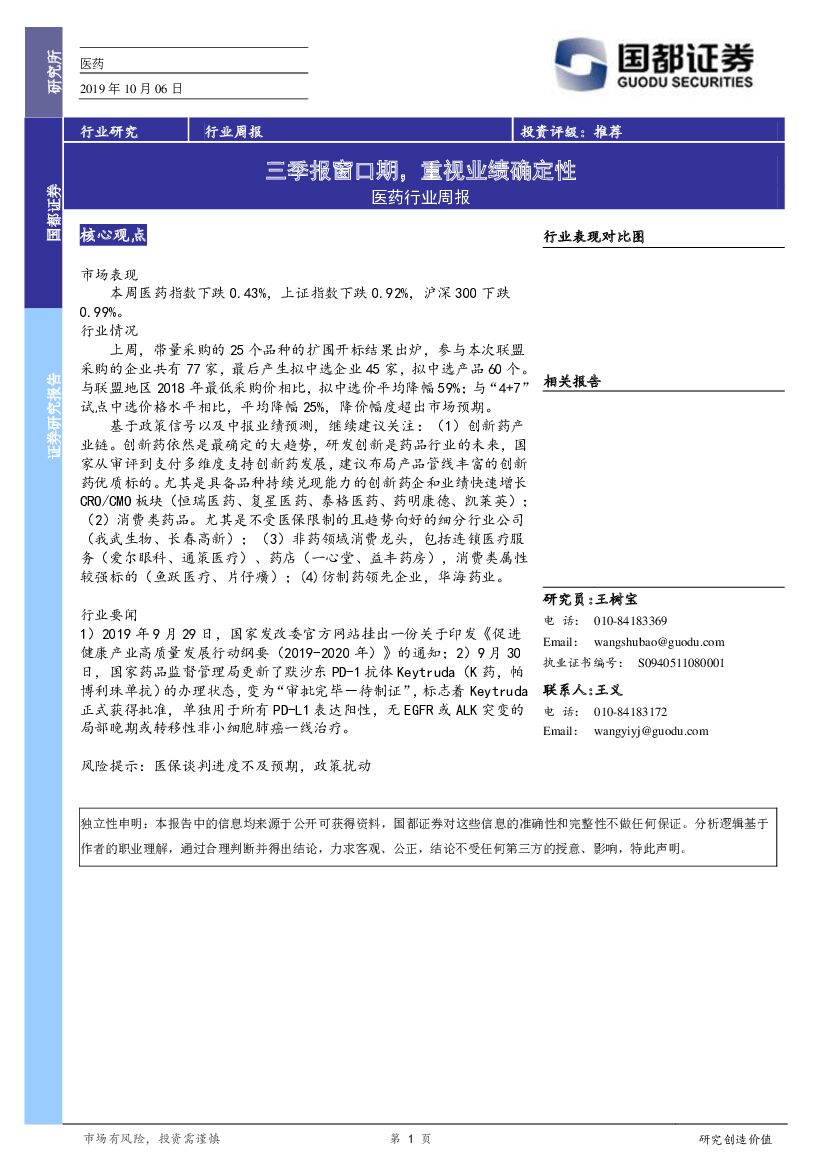 国都证券：医药行业周报：三季报窗口期，重视业绩确定性