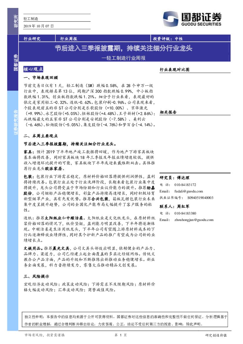 国都证券：轻工制造行业周报：节后进入三季报披露期，持续关注细分行业龙头