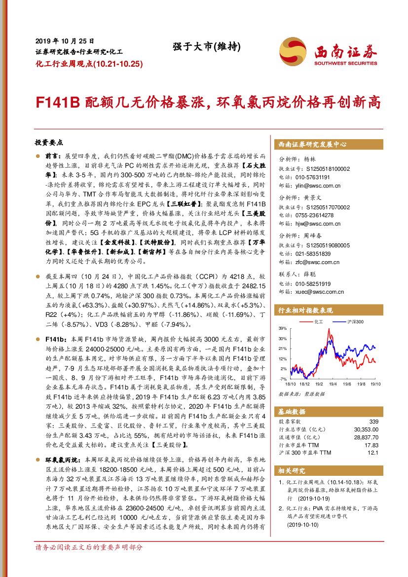 西南证券：化工行业周观点：F141B配额几无价格暴涨，环氧氯丙烷价格再创新高