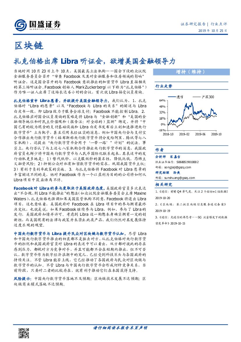 国盛证券：区块链：扎克伯格出席Libra听证会，欲增美国金融领导力
