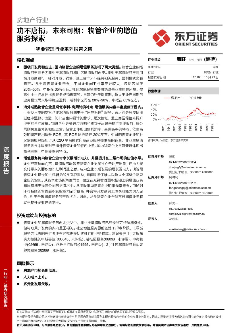 东方证券：物业管理行业系列报告之四：功不唐捐，未来可期：物管企业的增值服务探索