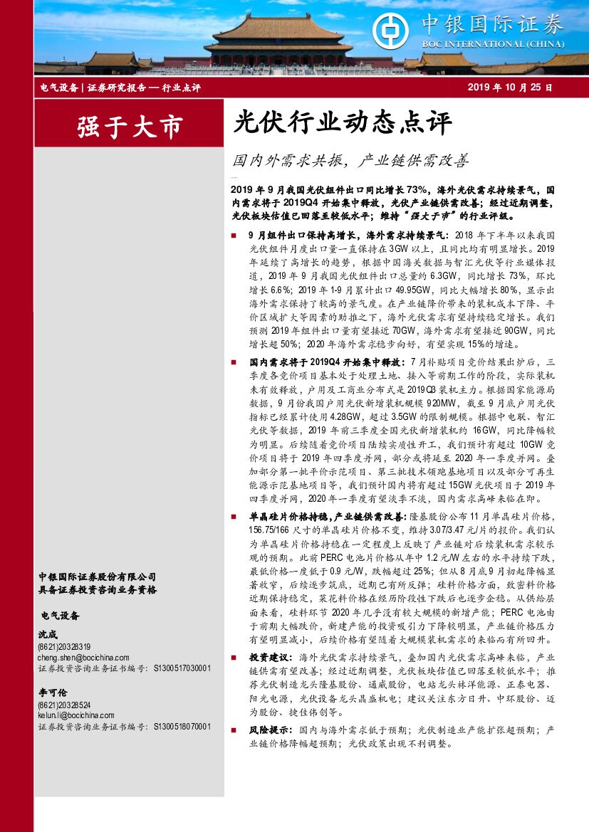 中银国际：光伏行业动态点评：国内外需求共振，产业链供需改善