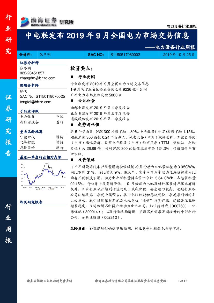 渤海证券：电力设备行业周报：中电联发布2019年9月全国电力市场交易信息