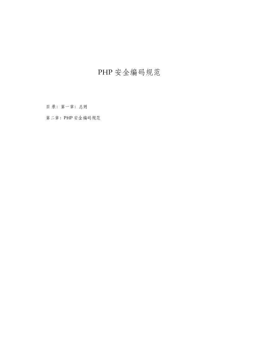 PHP安全编码规范