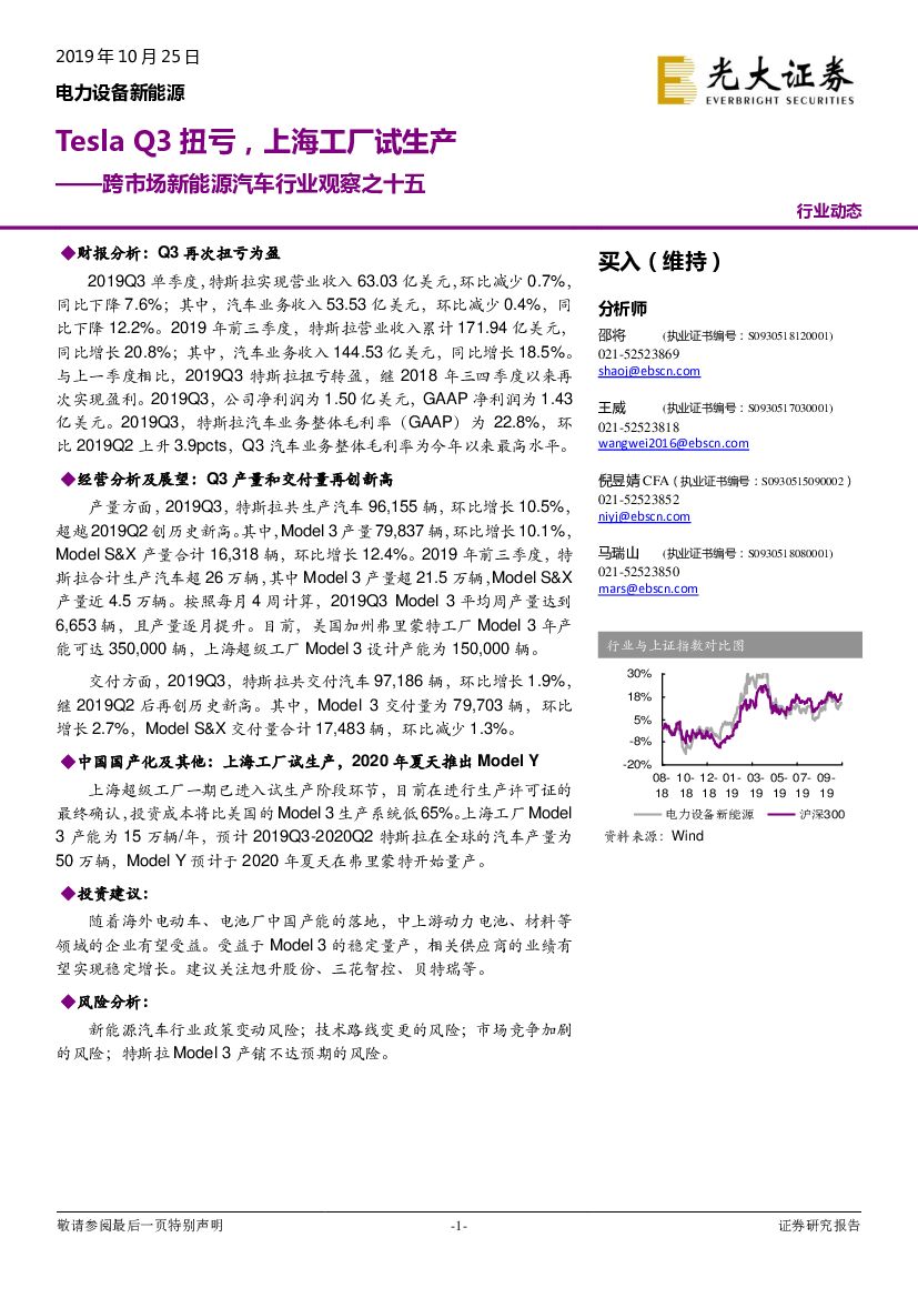 光大证券：跨市场新能源汽车行业观察之十五：Tesla Q3扭亏，上海工厂试生产