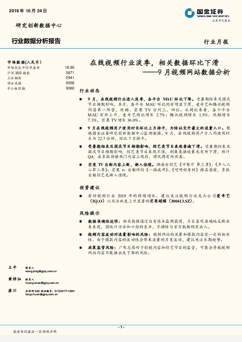 国金证券：9月视频网站数据分析：在线视频行业淡季，相关数据环比下滑