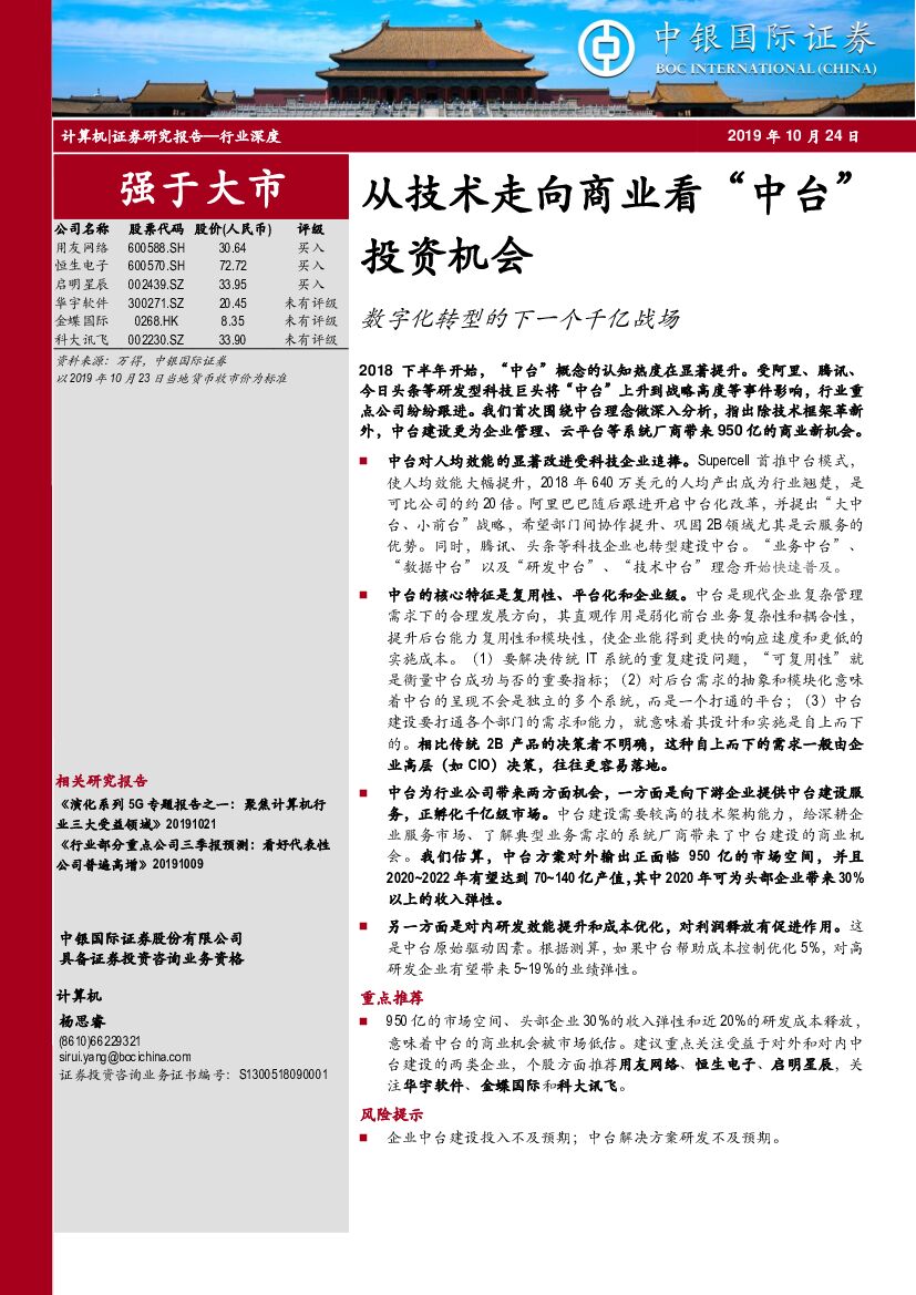 中银国际：计算机行业深度：从技术走向商业看“中台”投资机会-<em>数字化转型</em>的下一个千亿战场 海报