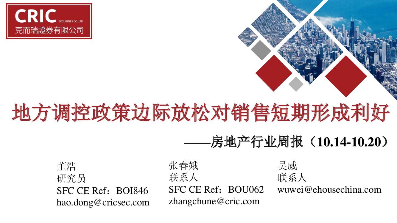 克而瑞证券：房地产行业周报：地方调控政策边际放松对销售短期形成利好