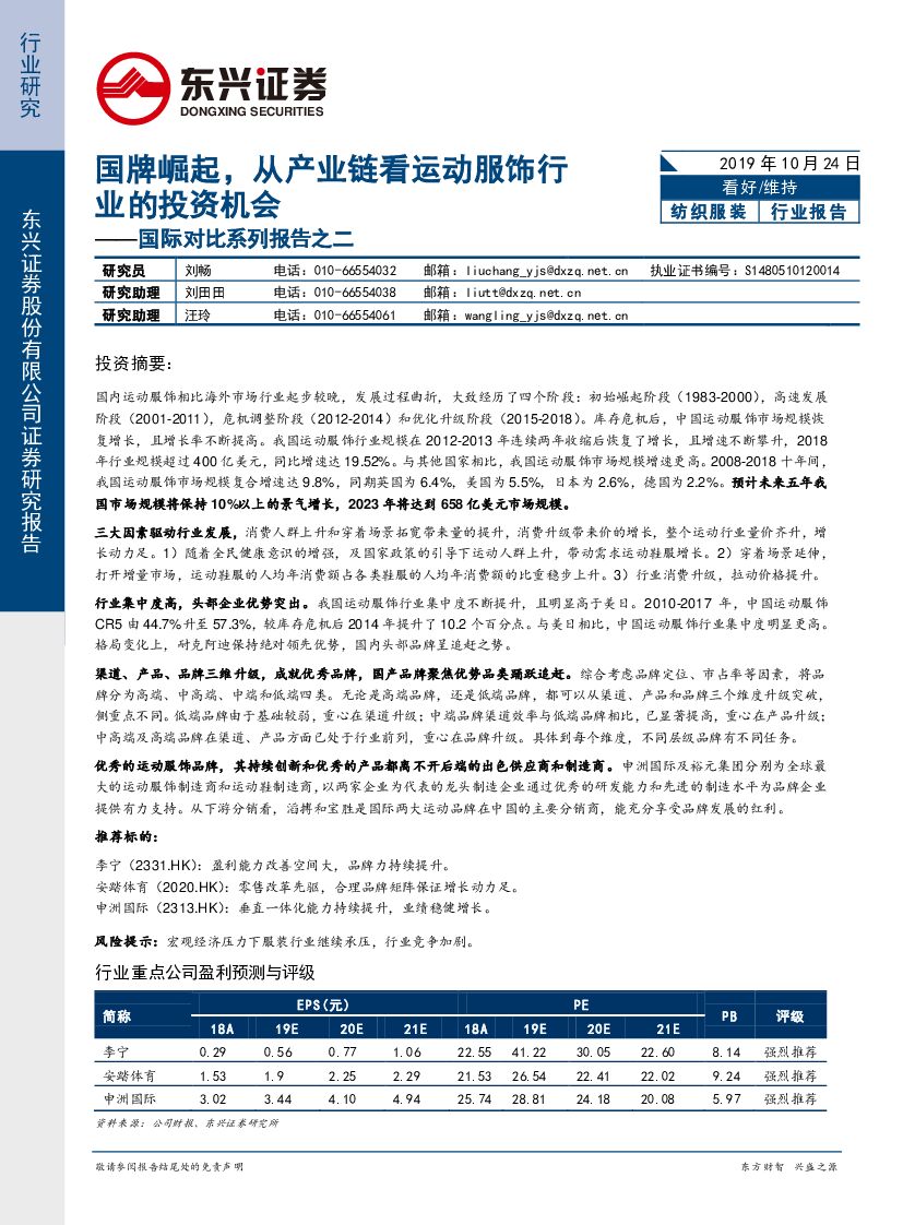 东兴证券：纺织服装：国际对比系列报告之二-国牌崛起，从产业链看运动服饰行业的投资机会