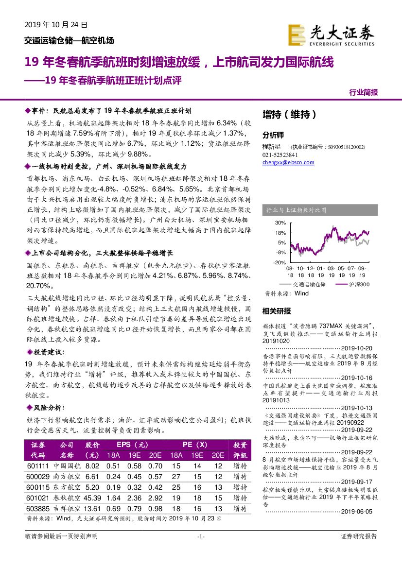 光大证券：19年冬春航季航班正班计划点评：19年冬春航季航班时刻增速放缓，上市航司发力国际航线