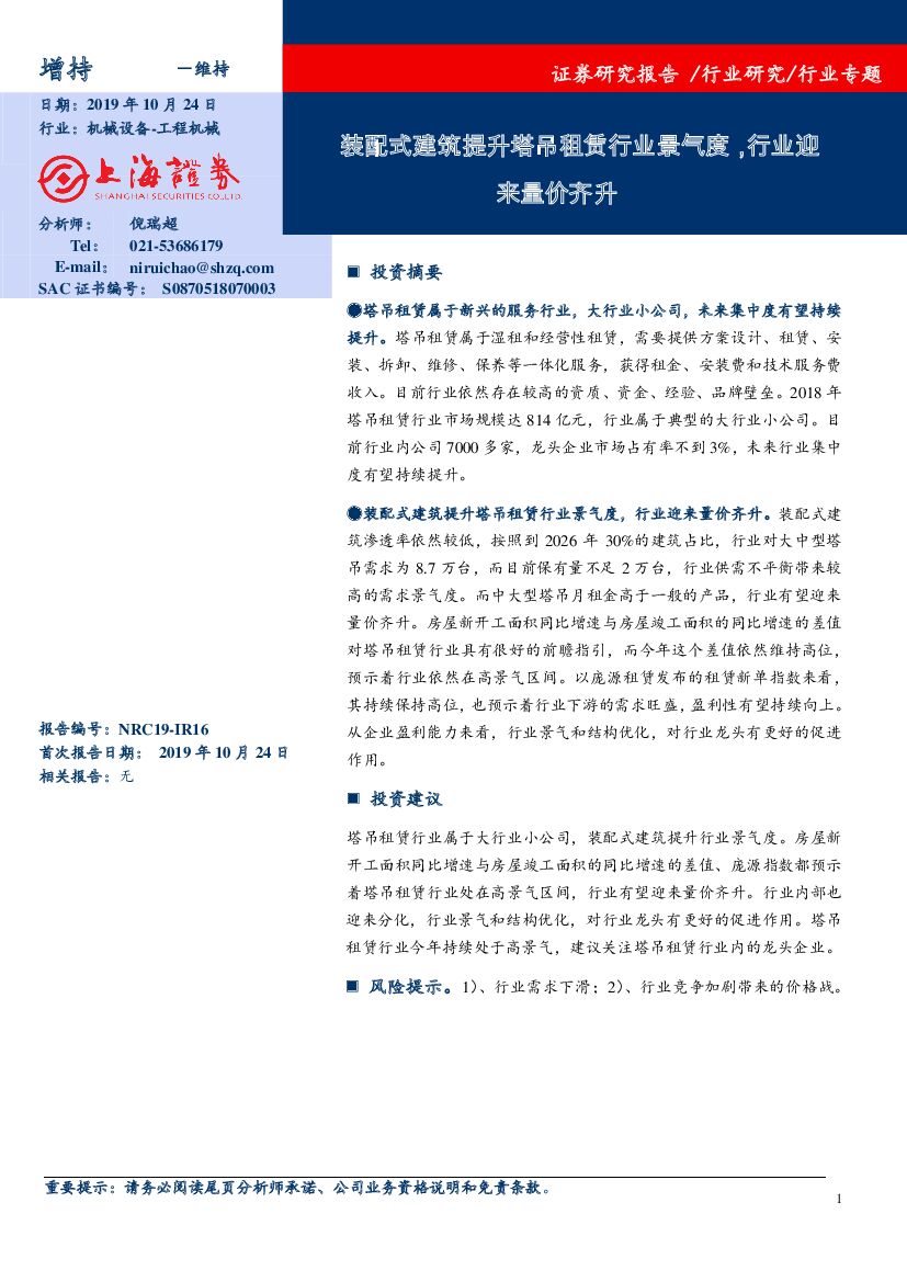 上海证券：机械设备行业专题：装配式建筑提升塔吊租赁行业景气度，行业迎来量价齐升