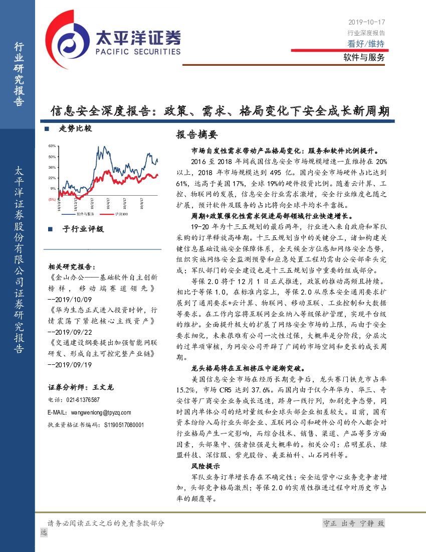 太平洋证券：信息安全深度报告：政策、需求、格局变化下安全成长新周期