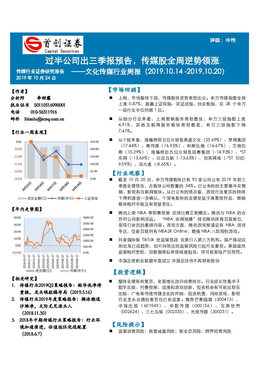 首创证券：文化传媒行业周报：过半公司出三季报预告，传媒股全周逆势领涨