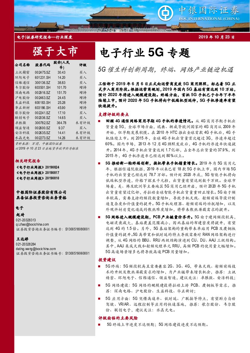 中银国际：电子行业5G专题：5G催生科创新周期，终端、网络产业链迎机遇