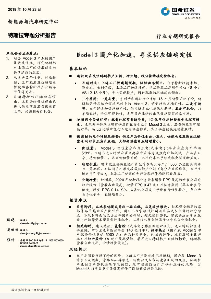 国金证券：特斯拉专题分析报告：Model3国产化加速，寻求<em>供应链</em>确定性 海报