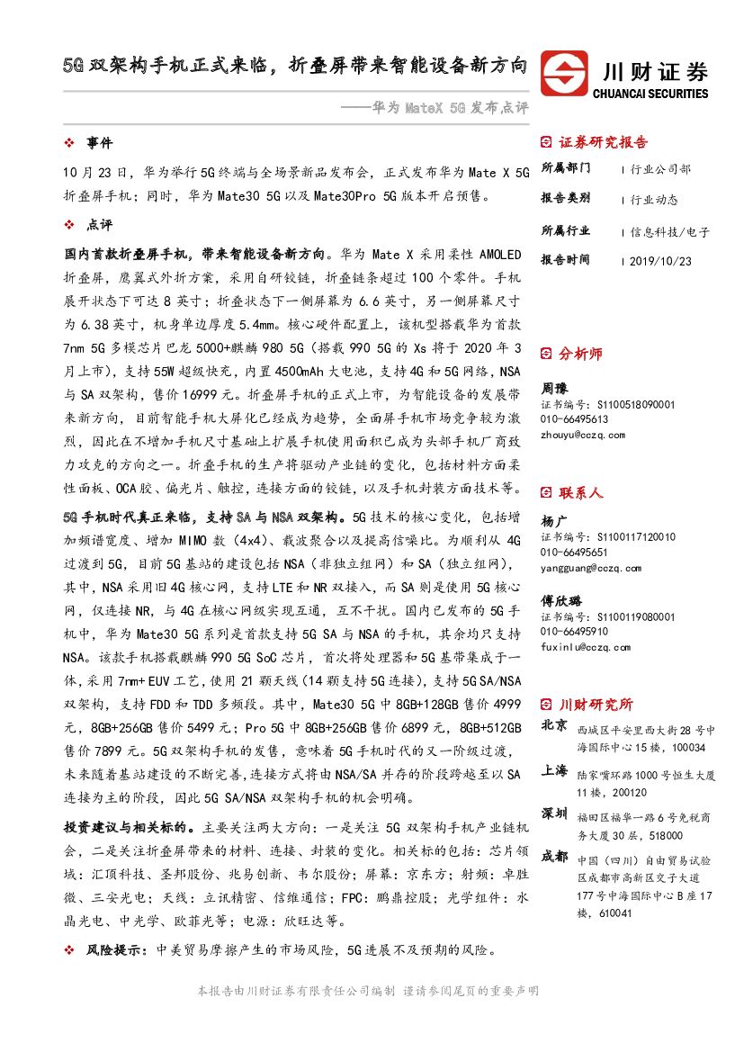川财证券：电子行业动态：华为MateX 5G发布点评-5G双架构手机正式来临，折叠屏带来智能设备新方向