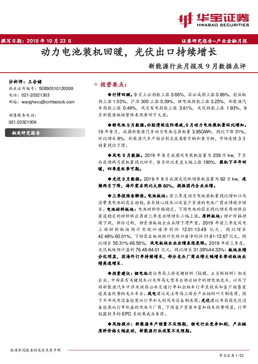 华宝证券：新<em>能源</em>行业月报及9月数据点评：动力电池装机回暖，光伏出口持续增长 海报