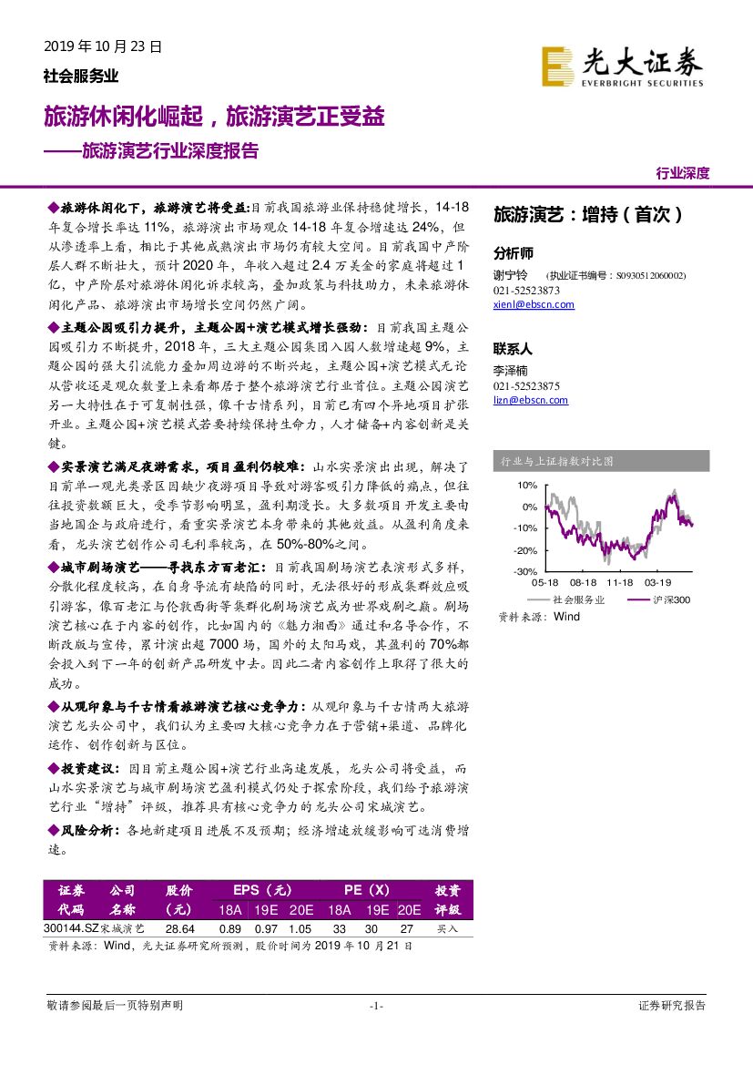 光大证券：旅游演艺行业深度报告：旅游休闲化崛起，旅游演艺正受益