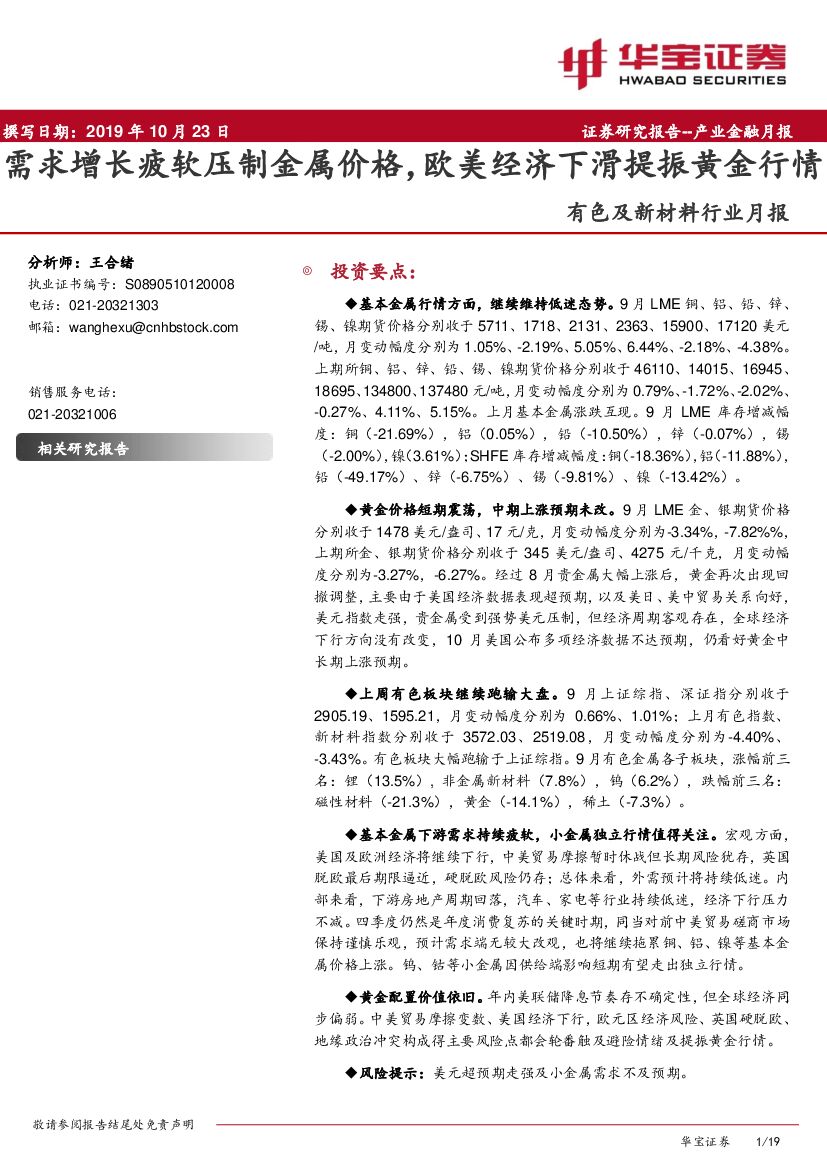 华宝证券：有色及新材料行业月报：需求增长疲软压制金属价格，欧美经济下滑提振黄金行情