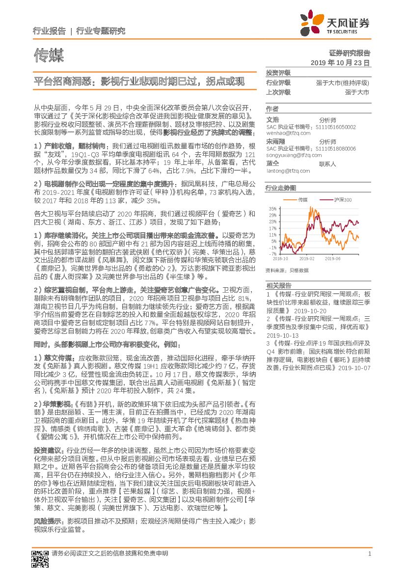 天风证券：传媒行业专题研究：平台招商洞悉：影视行业悲观时期已过，拐点或现