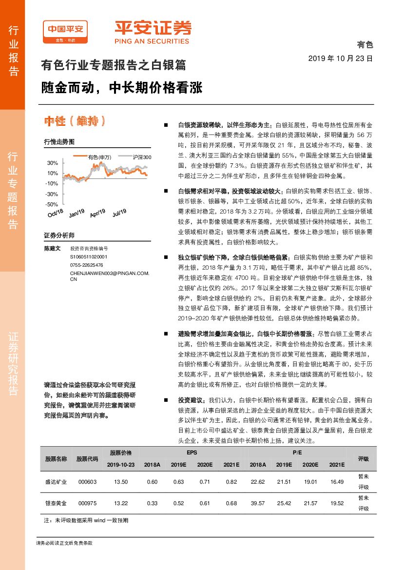 平安证券：有色行业专题报告之白银篇：随金而动，中长期价格看涨