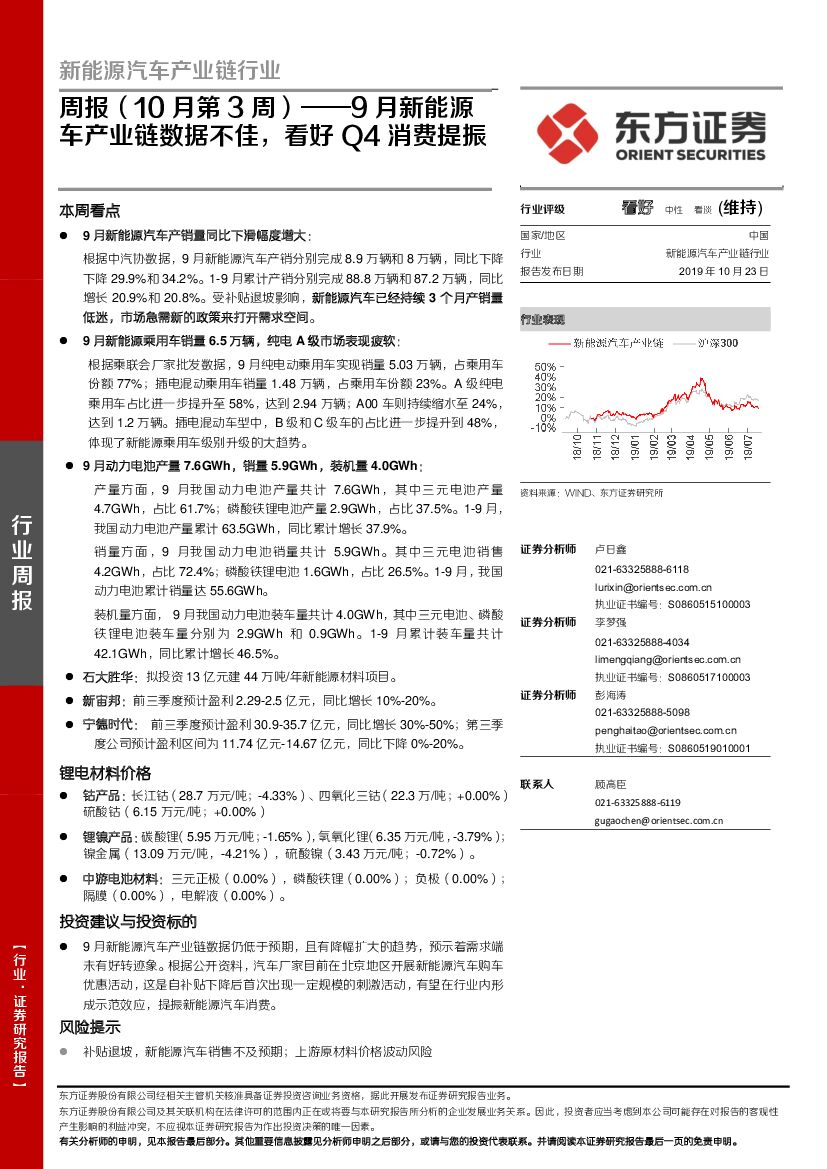 东方证券：新能源汽车产业链行业周报（10月第3周）——9月新能源车产业链数据不佳，看好Q4消费提振