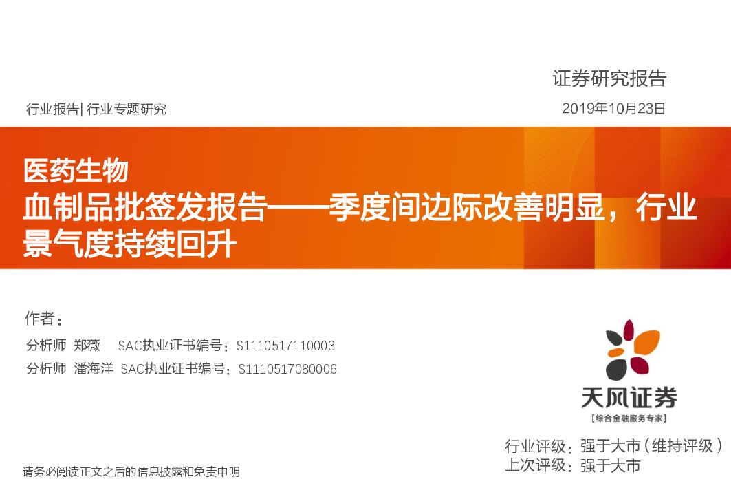天风证券：医药生物行业专题研究：血制品批签发报告——季度间边际改善明显，行业景气度持续回升