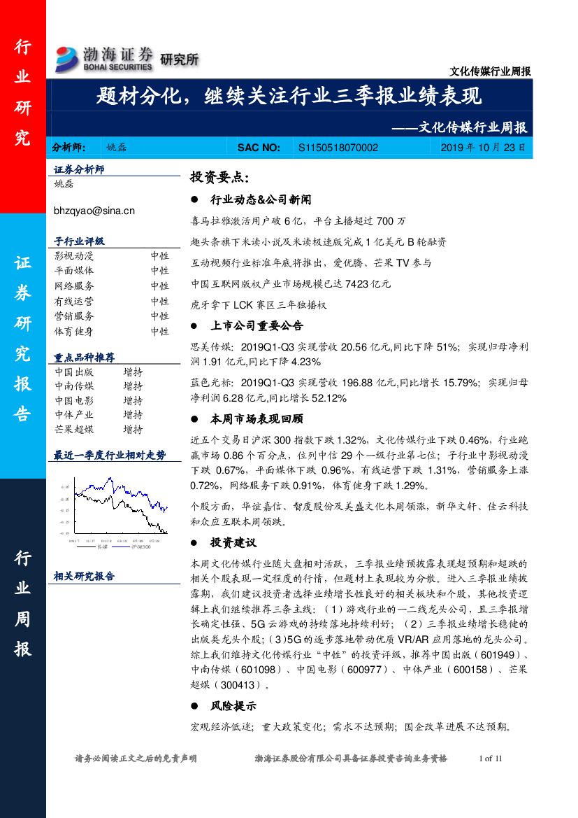 渤海证券：文化传媒行业周报：题材分化，继续关注行业三季报业绩表现