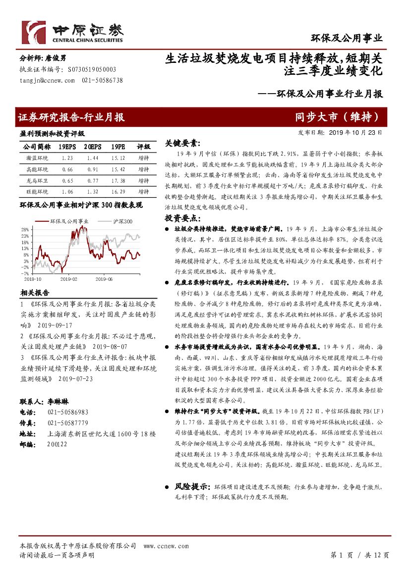 中原证券：环保及公用事业行业月报：生活垃圾焚烧发电项目持续释放，短期关注三季度业绩变化