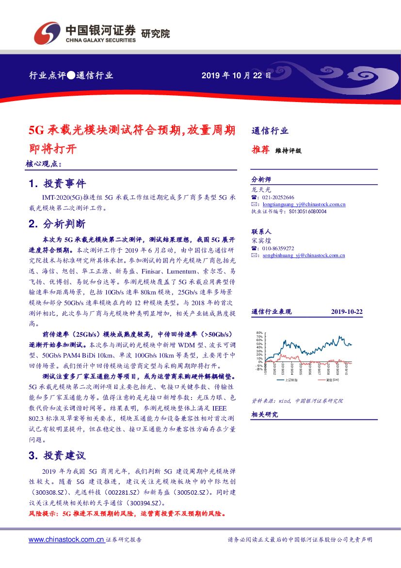 中国银河：通信行业点评：5G承载光模块测试符合预期，放量周期即将打开