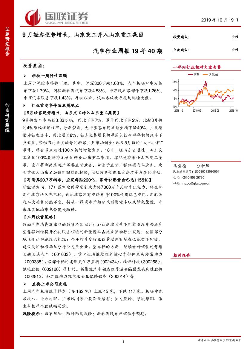 国联证券：汽车行业周报19年40期：9月轻客逆势增长，山东交工并入山东重工集团