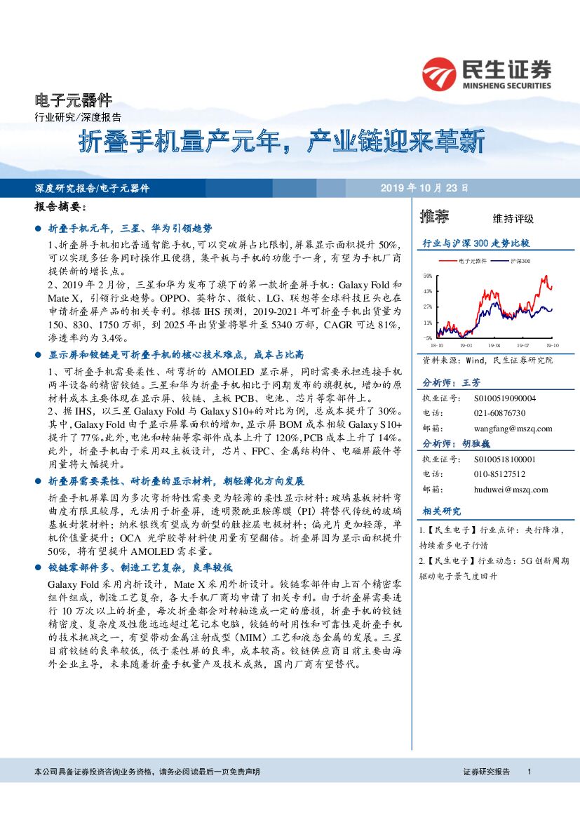 民生证券：电子元器件深度报告：折叠手机量产元年，产业链迎来革新