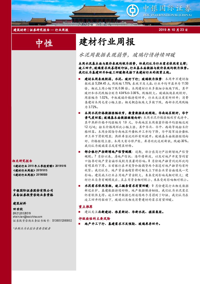 中银国际：建材行业周报：水泥周数据表现弱势，玻璃行情持续回暖