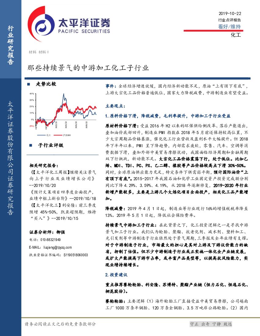 太平洋证券：化工行业点评报告：那些持续景气的中游加工化工子行业