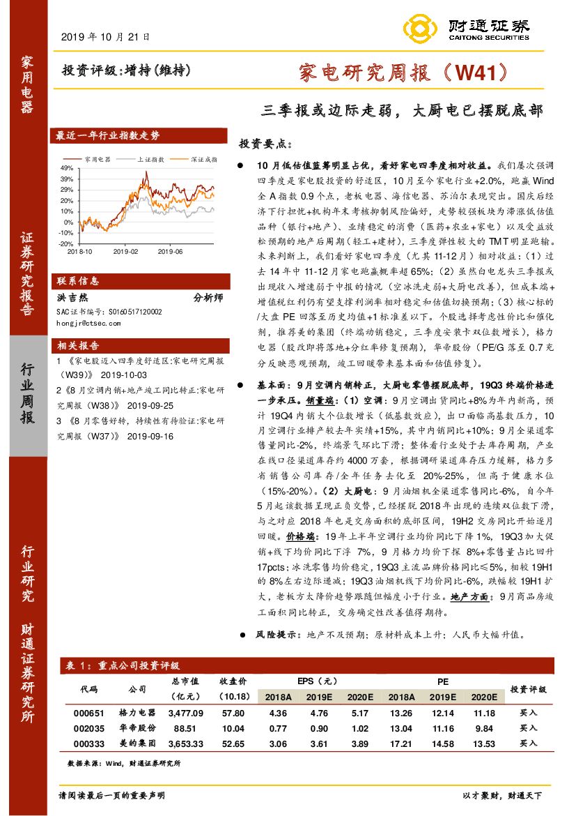 财通证券：家电研究周报（W41）：三季报或边际走弱，大厨电已摆脱底部
