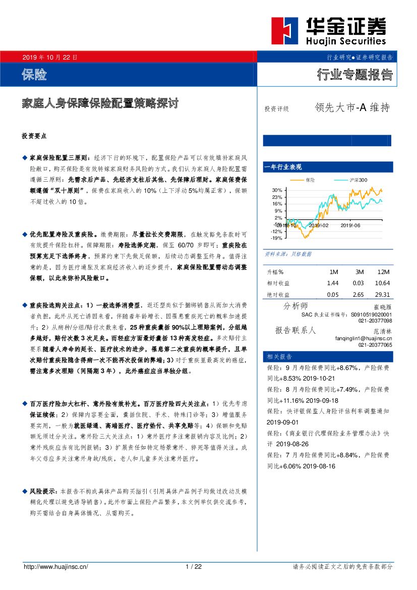 华金证券：保险行业专题报告：家庭人身保障保险配置策略探讨