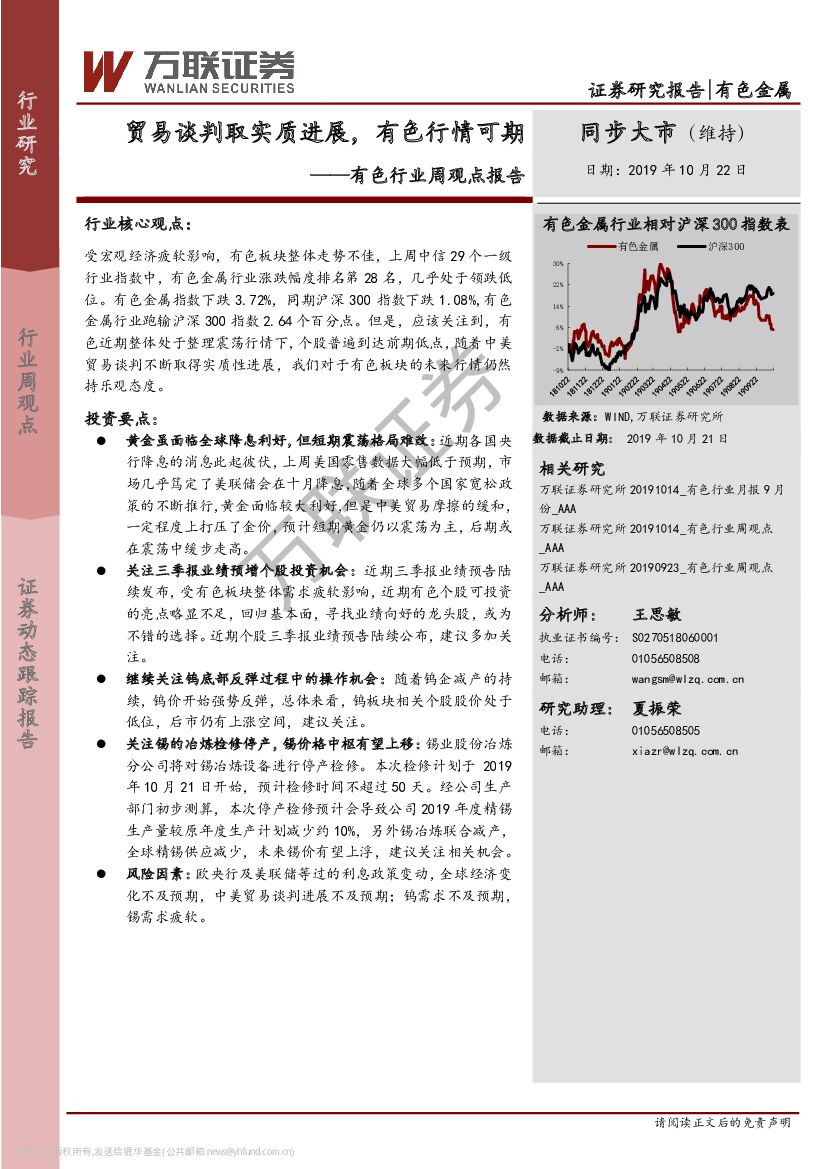 万联证券：有色行业周观点报告：贸易谈判取实质进展，有色行情可期
