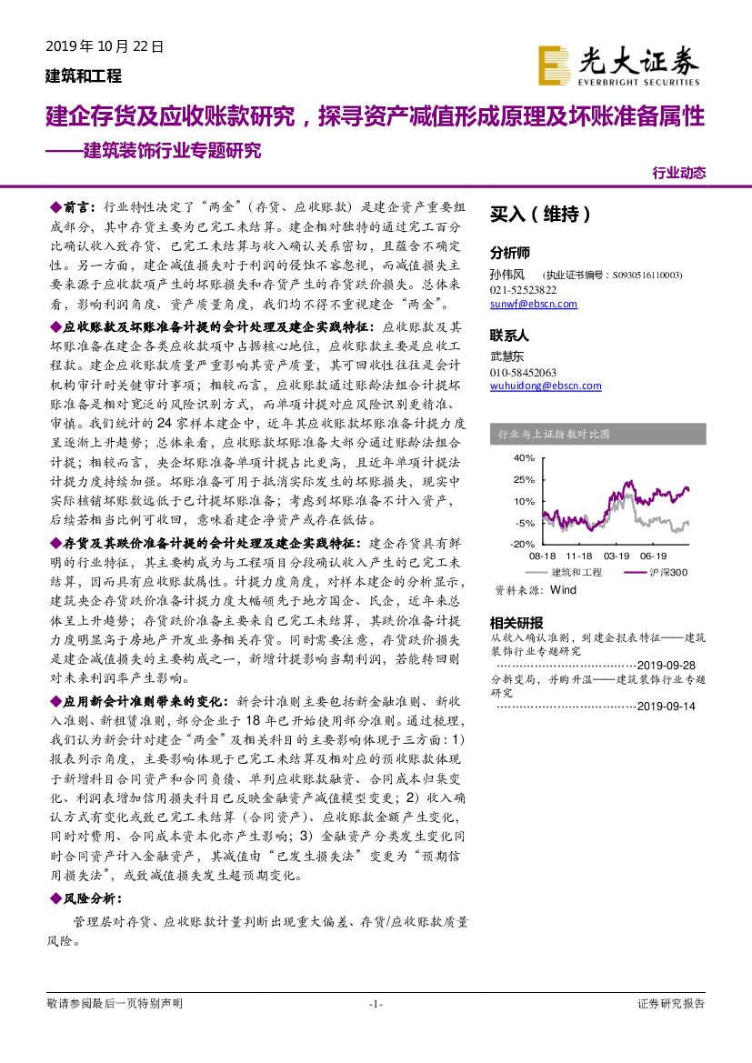 光大证券：建筑装饰行业专题研究：建企存货及应收账款研究，探寻资产减值形成原理及坏账准备属性