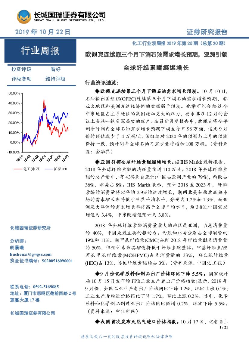 长城国瑞证券：化工行业双周报2019年第20期（总第20期）：欧佩克连续第三个月下调石油需求增长预期，亚洲引领全球纤维素醚继续增长
