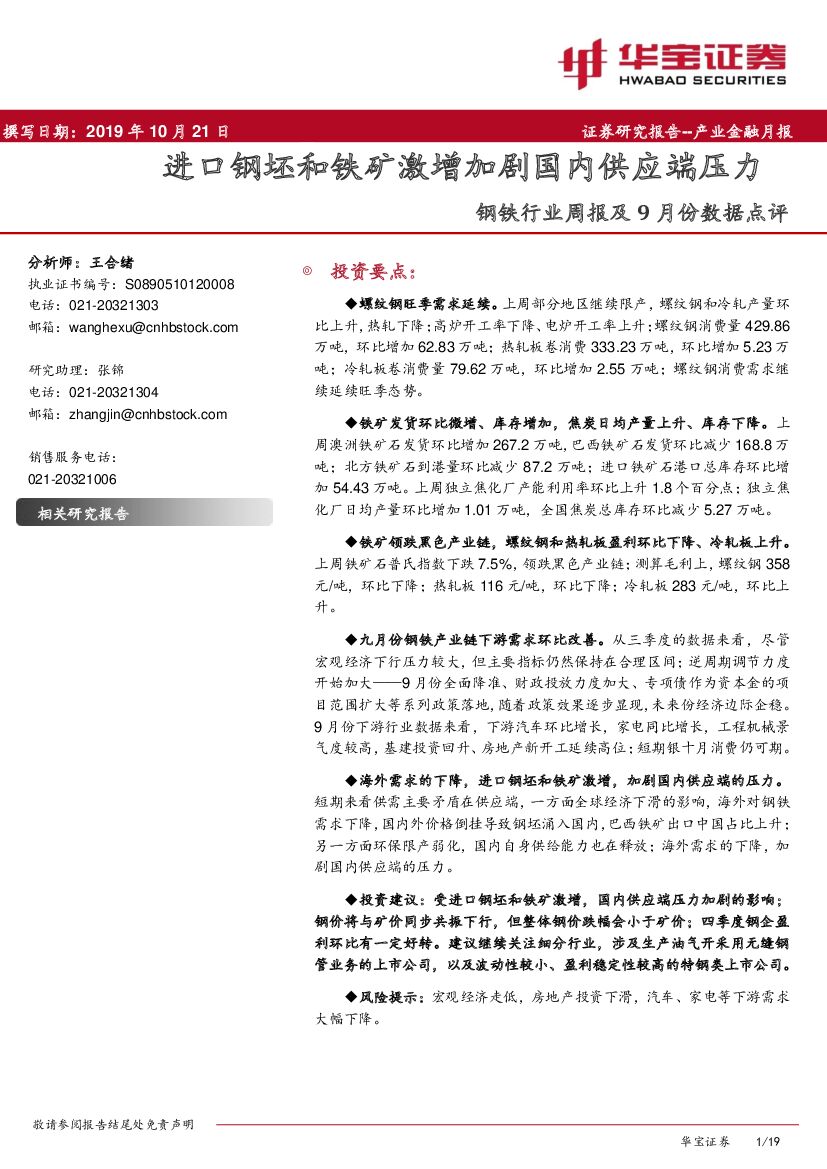 华宝证券：钢铁行业周报及9月份数据点评：进口钢坯和铁矿激增加剧国内供应端压力