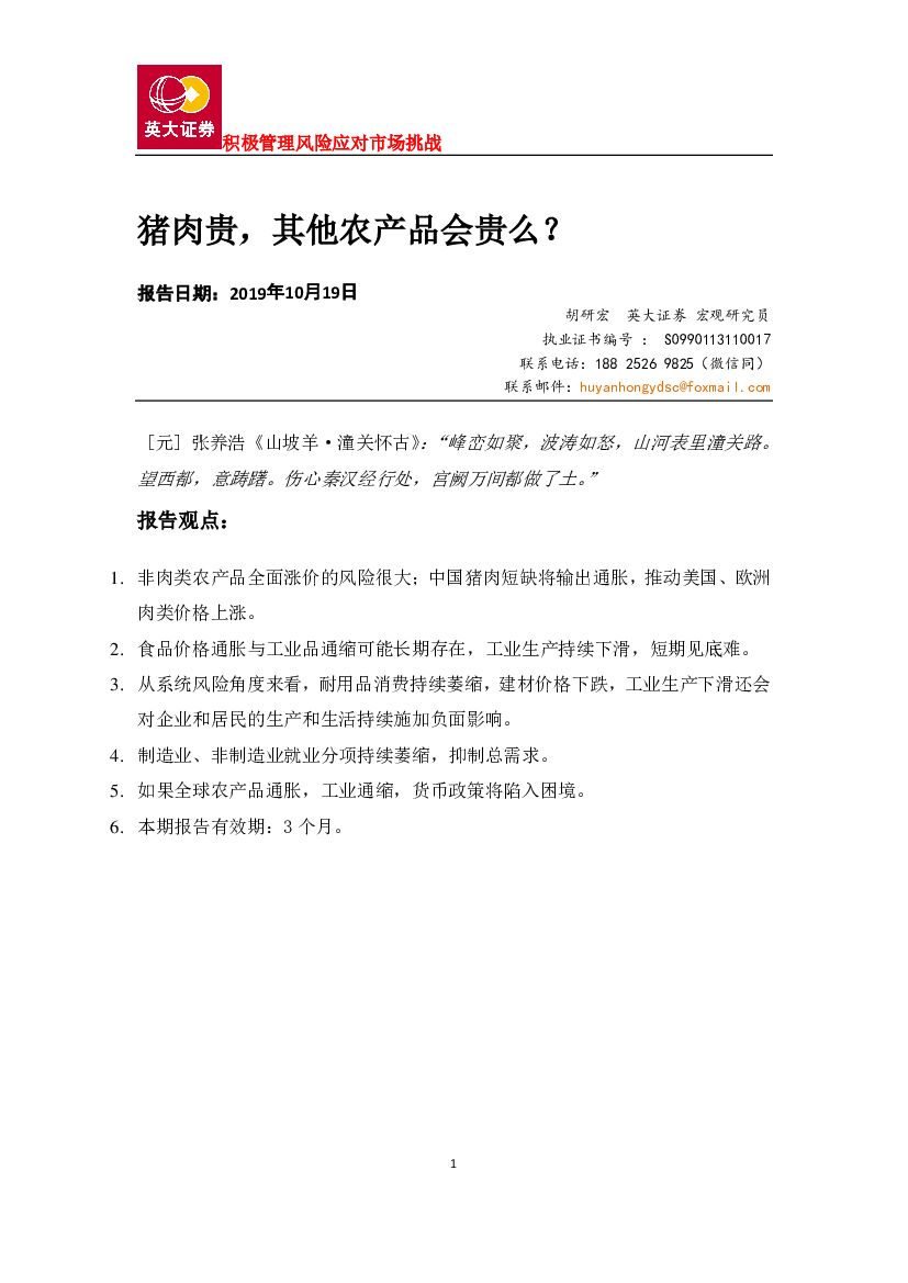 英大证券：猪肉贵，其他农产品会贵么？