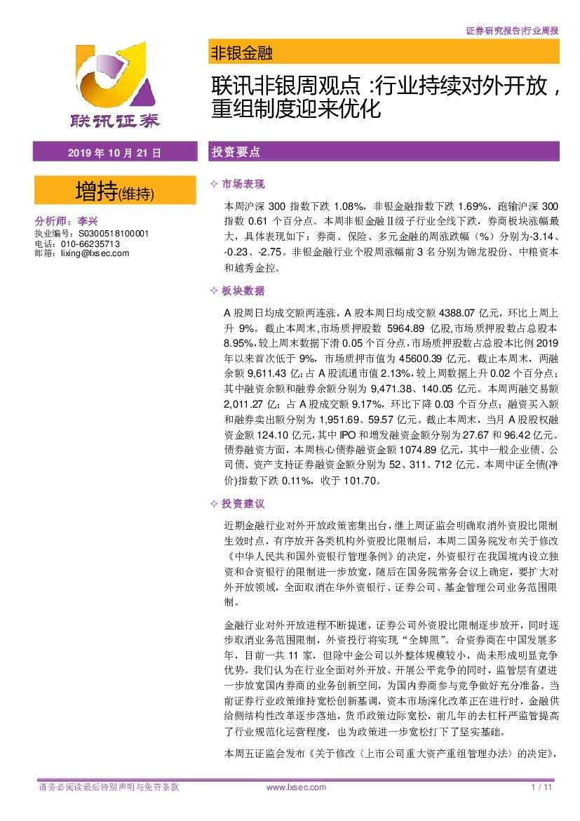 联讯证券：联讯非银周观点：行业持续对外开放，重组制度迎来优化