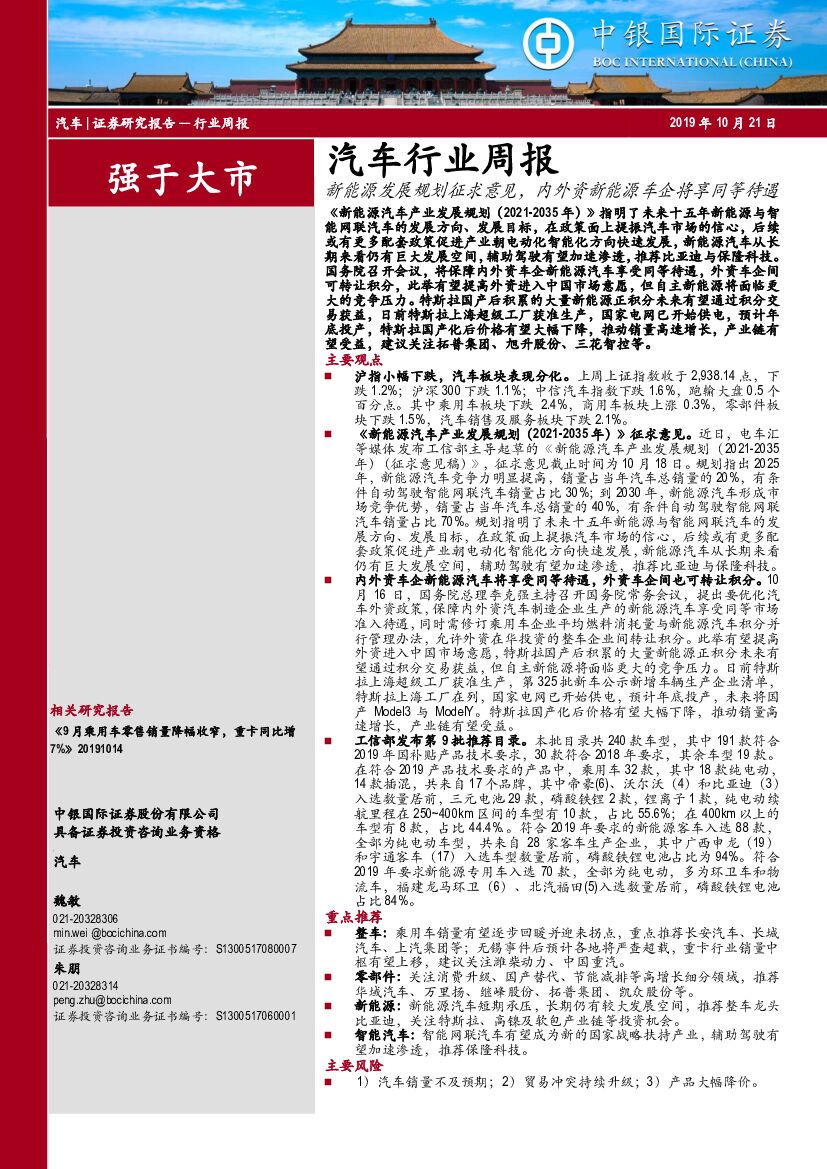 中银国际：汽车行业周报：新<em>能源</em>发展规划征求意见，内外资新<em>能源</em>车企将享同等待遇 海报