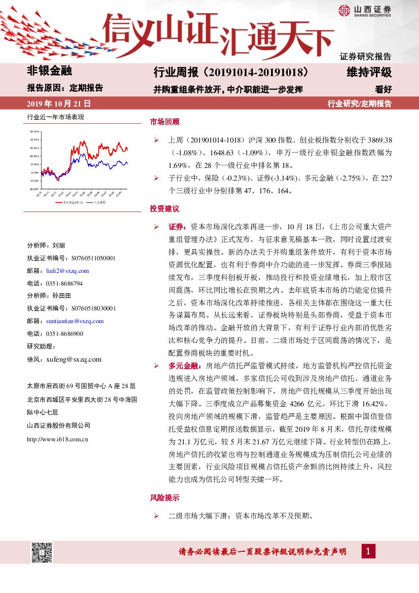山西证券：非银金融行业周报：并购重组条件放开，中介职能进一步发挥